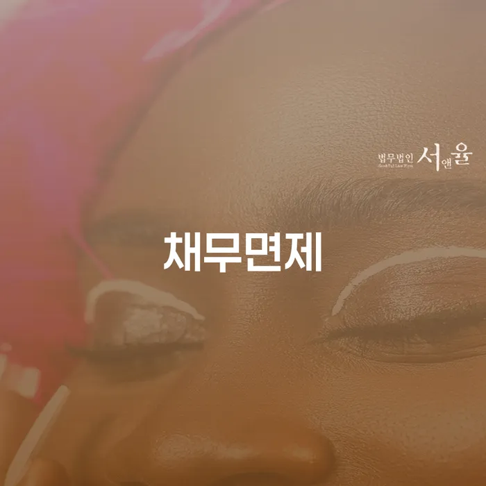 채무면제를 위한 강진군 개인회생, 어떻게 신청할 수 있을까요?