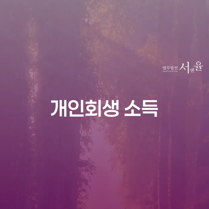 개인회생을 통해 채무 부담을 줄일 수 있는 방법은?