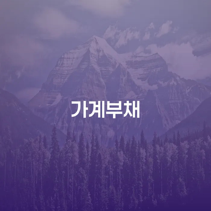 가계부채, 개인회생신용회복으로 어떻게 해결할 수 있을까요?