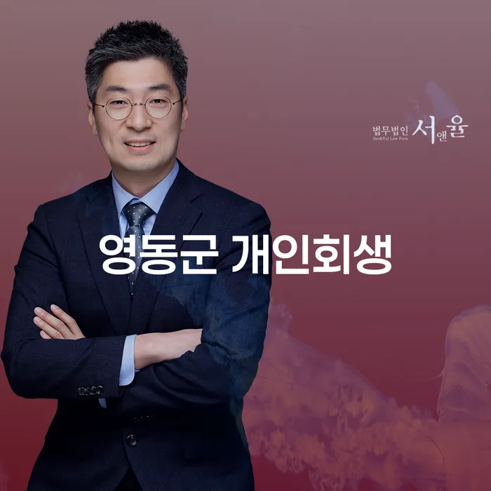 영동군 개인회생과 구미부동산변호사가 당신에게 줄 수 있는 도움은 무엇일까요?
