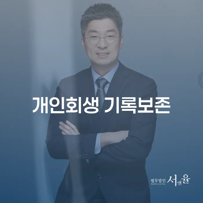 개인회생 기록보존과 개인회생 사기죄: 채무 해결의 길을 찾는 방법은?